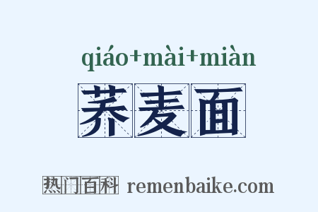 荞麦面是什么意思的图片